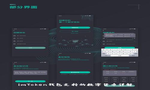 imToken钱包支持的数字货币详解
