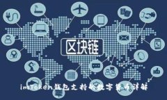 imToken钱包支持的数字货币详解