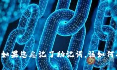\IM钱包:如果您忘记了助记词,该如何找回资产