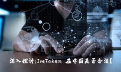 深入探讨:ImToken 在中国是否合法?