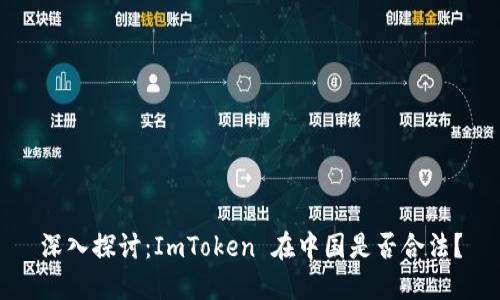 深入探讨:ImToken 在中国是否合法?