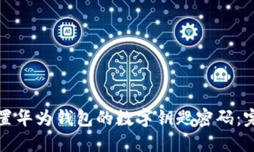 如何设置华为钱包的数字钥匙密码:完整指南