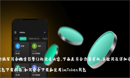 为了帮助你编写符合搜索引擎()的优质内容,下面是符合你要求的、关键词及详细介绍的框架:
imToken钱包下载指南:如何安全下载和使用imToken钱包