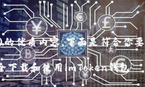 为了帮助你编写符合搜索引擎()的优质内容,下面是符合你要求的、关键词及详细介绍的框架:
imToken钱包下载指南:如何安全下载和使用imToken钱包
