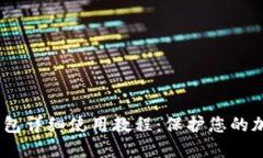 IMTOKE冷钱包详细使用教程:保护您的加密资产安