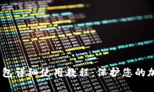 IMTOKE冷钱包详细使用教程:保护您的加密资产安全