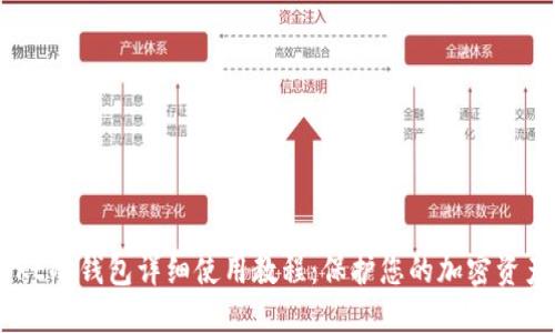 IMTOKE冷钱包详细使用教程:保护您的加密资产安全