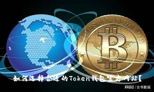 如何选择合适的Token钱包官方网站?