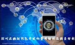 滨州区块链钱包开发的费用解析及因素分析