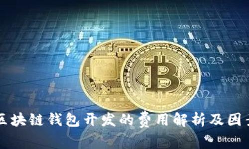 滨州区块链钱包开发的费用解析及因素分析