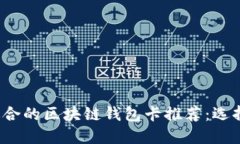 2023年最适合的区块链钱包卡推荐:选择及使用指