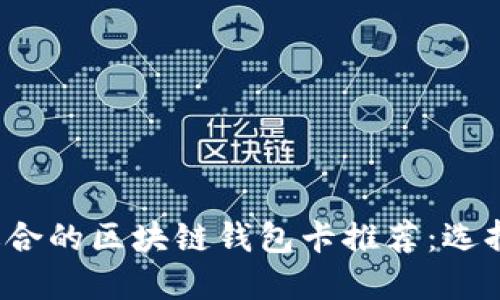2023年最适合的区块链钱包卡推荐:选择及使用指南