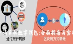 如何申请手机数字钱包:全面指南与实用技巧