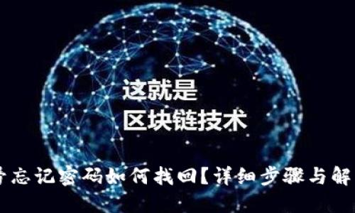 IM账号忘记密码如何找回?详细步骤与解决方案