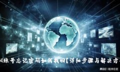 IM账号忘记密码如何找回?详细步骤与解决方案