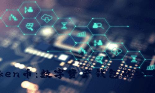 深度解析imToken币:数字资产钱包的安全性与使用技巧