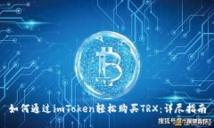 如何通过imToken轻松购买TRX:详尽指南
