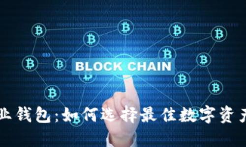 区块链企业钱包:如何选择最佳数字资产管理工具