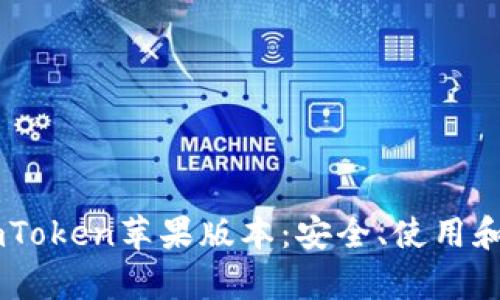 深入了解ImToken苹果版本:安全、使用和功能全解析