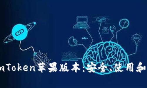 深入了解ImToken苹果版本:安全、使用和功能全解析