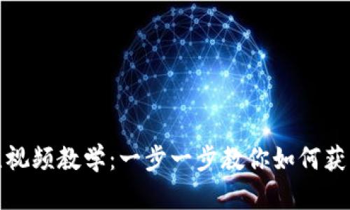 数字钱包申领流程视频教学:一步一步教你如何获取与使用数字钱包