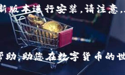   全方位解读imtonkey钱包下载：安全便捷的数字货币管理工具 / 
 guanjianci imtonkey钱包, 数字货币, 钱包下载, 加密货币管理 /guanjianci 


在当今数字化金融时代，数字货币的使用已变得越来越普遍，尤其是比特币、以太坊等加密货币的广泛应用，让人们对其管理工具的需求日渐增加。imtonkey钱包作为一个新兴的数字货币管理工具，凭借其便捷的使用体验和安全性，为用户提供了极大的便利。本文将对imtonkey钱包的下载和使用进行详细解读，同时探讨它的特点、优势以及一些常见问题，希望能为广大用户提供帮助。


imtonkey钱包概述

imtonkey钱包是一款用于管理和存储各种数字货币的应用程序。它支持多种主流加密货币，包括比特币、以太坊、莱特币等，为用户提供了一站式的管理平台。用户可以通过imtonkey钱包进行数字货币的存储、发送、接收、交易等操作。同时，它还具备了安全保护措施，有效保障用户资产的安全。 


imtonkey钱包的下载流程

下载imtonkey钱包相对简单，用户只需遵循以下步骤即可实现：
1. 访问官方网站：首先，用户需要在浏览器中输入imtonkey钱包的官方网站地址。确保访问的是其官方页面，以避免下载到恶意软件或假冒应用程序。
2. 选择合适的版本：在官网上，用户会看到不同操作系统（如Windows、macOS、Android、iOS等）版本的下载链接。根据自己设备的操作系统选择相应的版本进行下载。
3. 下载并安装：点击下载链接后，系统会自动开始下载相应的安装文件。下载完成后，用户只需运行安装程序，并根据提示完成安装即可。
4. 创建钱包账户：安装成功后，首次打开应用时，用户需要创建一个新的钱包账户。这通常需要设置密码，并建议用户备份助记词，以确保在需要时可以恢复账户。


imtonkey钱包的主要功能

imtonkey钱包除了基本的数字货币管理功能外，还具备多项便捷的服务。
1. 多币种支持：用户可以在一个钱包中管理多种不同的数字货币，便利了资产的全面管理。
2. 安全保护：imtonkey钱包采用加密技术，确保用户资金的安全。传统钱包容易受到黑客攻击，而imtonkey通过独特的私钥管理，保障用户资产不被轻易盗取。
3. 用户友好的界面：imtonkey钱包的用户界面，操作简单，即便是初次接触数字货币的用户也能快速上手。
4. 高速交易：imtonkey钱包的交易速度较快，用户能迅速处理转账等操作。
5. 社区支持：imtonkey钱包拥有庞大的用户社区，用户可以在此交流使用经验、寻求帮助及获取最新资讯。


imtonkey钱包的安全性分析

安全性是数字货币钱包最重要的特性之一。imtonkey钱包在安全性方面有以下几方面的保障：
1. 私钥控制：imtonkey钱包不存储用户的私钥，而是将其保存在用户本地。这意味着用户完全控制自己的资产，降低了集中管理带来的风险。
2. 加密技术：imtonkey钱包采用先进的加密技术来保护用户数据和交易信息，确保用户信息不会被泄露。
3. 二次验证：在进行重要操作时，imtonkey钱包通常会要求用户进行二次验证，比如输入密码或进行指纹识别等，更进一步保障用户账户安全。
4. 备份和恢复选项：用户在创建账户时，imtonkey会提供助记词，用户建议将其妥善保管，以便于在遇到设备丢失或损坏时恢复账户。


imtonkey钱包的用户评价与反馈

根据公开数据显示，imtonkey钱包在用户中的评价总体较为积极。用户认为其操作简便，能较好满足日常的数字货币管理需求。以下是一些用户反馈的具体内容：
1. 界面友好：不少用户表示，imtonkey钱包的用户界面友好，容易上手，特别适合初学者。
2. 交易速度快：用户普遍反映，通过imtonkey进行交易的速度较快，转账是即时的，这大大节省了时间。
3. 安全性高：很多用户对imtonkey钱包的安全措施表示认可，认为其私钥控制和加密技术使得资产相对安全。
4. 支持多种币种：用户对imtonkey钱包支持多种数字货币的功能表示满意，因为这可以满足他们不同的投资需求。


常见问题解答

在使用imtonkey钱包的过程中，用户可能会遇到各种问题，以下是一些常见问题，及其解答。


1. imtonkey钱包是否安全？

安全性是选择数字货币钱包时必须考虑的因素。imtonkey钱包采取了多项安全措施来保护用户资产。首先，用户的私钥存储在本地而非服务器上，减少了被攻击的风险。其次，imtonkey钱包采用先进的加密技术，确保用户数据不被泄露。此外，它还支持两步验证，以进一步保护账户安全。总的来说，从目前的反馈来看，imtonkey钱包在安全性方面表现良好，但用户仍需保持警惕，妥善保护自己的私钥和助记词。


2. 如何备份和恢复imtonkey钱包？

备份和恢复是管理数字货币资产至关重要的一部分。创建imtonkey钱包后，用户会获得一串助记词，这是用于备份和恢复钱包的关键。为确保安全，用户应将这串助记词保存到安全的地方，如纸上记录，并避免与他人分享。在恢复钱包时，用户只需打开imtonkey应用，选择恢复钱包选项，并输入助记词，即可对钱包数据进行恢复。重要的是，用户一定要在创建时及时备份，避免因数据丢失而造成不可逆转的损失。


3. imtonkey钱包支持哪些币种？

imtonkey钱包支持众多主流加密货币，包括但不限于比特币、以太坊、莱特币等。其多币种支持功能使得用户能够在一个平台上管理多种资产，极大的便利了资产的管理。此外，imtonkey钱包可能会定期更新，以增加新的支持币种，因此用户应关注官方网站或相关社区以获取最新信息。


4. 如何提现imtonkey钱包中的数字货币？

提现数字货币的步骤通常比较简单。用户需要进行以下操作：首先，打开imtonkey钱包，选择要提现的数字货币。接着，用户需要输入目标地址（通常是交易所的地址），然后确认提现的金额。在确认无误后，用户只需点击提现，系统会处理请求。请注意，不同数字货币的提现手续费和时间可能会有所不同，用户建议在提现前先查看相关规定。


5. imtonkey钱包的交易是否需要手续费？

大多数数字货币钱包进行交易时都会收取一定的手续费，imtonkey钱包也不例外。手续费的具体数额通常取决于网络的拥堵程度以及所选择的区块确认速度。用户可以在交易界面查看预估的手续费，选择合适的费用进行交易。一般来说，手续费越高，交易确认速度越快，用户可根据自己的需求进行灵活调整。


6. 如何更新imtonkey钱包？

更新imtonkey钱包旨在确保用户可以享受到最新的功能和安全性。通常情况下，用户会在启动应用时收到更新提示。用户只需点击提示进行更新，如果没有提示，用户也可以在官方网站下载最新版本进行安装。请注意，在进行更新时，用户需确保设备的网络连接正常，并提前备份助记词，以防万一发生数据丢失。



通过以上内容，相信大家对imtonkey钱包的下载、使用、以及相关问题有了更深入的了解。不论您是数字货币的新手还是老手，imtonkey钱包都将是一个值得考虑的工具。希望此文能对您有所帮助，助您在数字货币的世界中畅行无阻！

