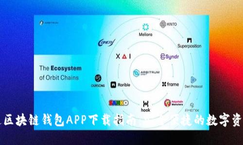 云游通区块链钱包APP下载指南:安全便捷的数字资产管理
