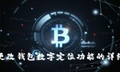 如何更改钱包数字定位功能的详细指南