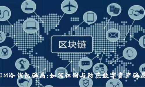 IM冷钱包骗局:如何识别与防范数字资产骗局