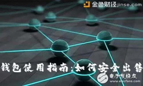 imToken钱包使用指南:如何安全出售加密资产