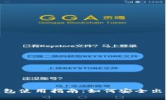 imToken钱包使用指南:如何安全出售加密资产