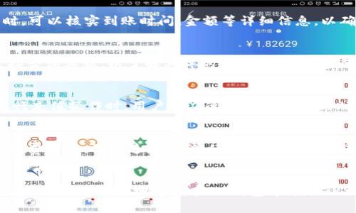 如何在IM钱包中充值TRX：详细步骤与实用技巧

TRX充值, IM钱包操作, 数字货币交易, 加密货币安全/guanjianci

随着数字货币的普及，越来越多的人开始使用IM钱包进行加密货币的存储和交易。TRX（波场币）作为一种广受欢迎的数字资产，许多用户都希望了解如何在IM钱包中充值TRX。本文将详尽地解析这一过程，包括各种充值方式、注意事项以及可能遇到的问题，帮助您安全便捷地完成TRX充值。

一、IM钱包简介
IM钱包是一款功能强大的加密货币钱包，支持多种数字资产的存储与交易。其界面友好，便于用户管理自己的资产。IM钱包不仅支持常见的加密货币资产，如比特币、以太坊、TRX等，还提供了多种安全保障措施，如私钥加密、双重认证等，确保用户资金的安全。此外，IM钱包还具有便捷的交易功能，用户能够随时随地进行数字货币交易。

二、充值TRX的准备工作
在开始充值TRX之前，首先需要确保您已下载并安装了IM钱包，并完成了相关的注册和身份验证。您还需要确保钱包中有足够的可用余额，以支付网络手续费。以下是具体的准备步骤：
ol
    li下载IM钱包：前往官方网站或应用商店下载IM钱包并安装。/li
    li注册账户：根据提示填写手机号码或邮箱，并设置密码，完成注册。/li
    li身份验证：根据平台要求进行身份验证，确保您的账户安全。/li
    li查看TRX地址：进入钱包，找到TRX资产，并记录下您的TRX充值地址。/li
/ol

三、IM钱包充值TRX的方式
在IM钱包中充值TRX有多种方式，通常用户可以选择以下几种常见的方法：

h41. 从其他钱包转账/h4
这是最常见的充值方式。用户可以将自己在其他平台或钱包中的TRX转账到IM钱包中，具体步骤如下：
ol
    li打开其他钱包，找到TRX资产页面。/li
    li选择“转账”或“发送”，输入IM钱包中的TRX地址。/li
    li填写要转账的金额，确认信息无误后，提交转账请求。/li
    li在IM钱包中查看到账情况，通常情况下，转账将在短时间内完成。/li
/ol

h42. 使用交易所购买/h4
用户还可以通过加密货币交易所购买TRX，并直接转账到IM钱包。步骤包括：
ol
    li在交易所注册账户并完成身份认证。/li
    li充值法币或其他数字资产到交易所，选择TRX进行交易。/li
    li卖出其他币种，购买TRX资产。/li
    li将购买的TRX提取到IM钱包，填写钱包地址并确认交易。/li
/ol

h43. P2P交易/h4
P2P（点对点）交易也是一种便捷的方式，用户可以直接与其他用户交易TRX：
ol
    li选择P2P交易平台，注册并验证身份。/li
    li发布求购TRX的订单，或选择其他用户发布的出售订单。/li
    li与对方确定交易信息，完成TRX的转账。/li
    li确认交易完成后，TRX会自动转入IM钱包中。/li
/ol

四、TRX充值中的注意事项
在进行TRX充值时，用户需要注意以下几点，以确保交易的安全和有效：
ol
    li确认充值地址：每次充值时，都应仔细核对TRX的接收地址，避免因地址错误而导致资金丢失。/li
    li了解网络手续费：根据网络情况，转账可能需要支付一定的手续费，因此要确保您的账户余额充足。/li
    li观察到账时间：TRX转账通常较快，但在网络拥堵时可能会有所延迟，用户需耐心等待。/li
    li选择可靠渠道：进行交易或购买时，应选择信誉良好的交易平台，以确保交易的安全性。/li
/ol

五、可能遇到的问题及解决方案
在充值TRX的过程中，用户可能会遇到一些问题，以下是常见问题以及相应的解决方案：

h41. 充值地址填写错误怎么办？/h4
如果您在充值过程中不小心填写了错误的TRX地址，可能会导致资金丢失。此时，建议您立即联系平台客服，并提供相关信息。如果您的资金在转账过程中未被确认，部分平台可能会协调找回；但如果已经确认，就很难找回。因此，确保每次充值前仔细核对地址至关重要。

h42. TRX转账不到账怎么办？/h4
在某些情况下，用户可能会面临TRX转账后不到账的情况。首先，您可以通过TRON区块链浏览器跟踪该笔交易。如果交易已经完成但仍未到账，您可以尝试重启IM钱包，或联系客服寻求帮助。在某些极端情况下，可能是网络延迟，因此耐心等待一段时间也是必要的。

h43. 如何查看TRX充值记录？/h4
用户可以在IM钱包中查看自己的充值记录。通常在“资产”或“历史记录”页面，您可以找到所有的交易记录，包括充值、提现等信息。查看充值记录时，可以核实到账时间、金额等详细信息，以确保交易的安全。

h44. TRX充值限额是多少？/h4
在IM钱包充值TRX的限额通常由平台政策决定，根据不同的账户类型和身份认证等级，限额可能会有所不同。建议您查阅IM钱包的官方说明或直接咨询客服，以了解具体的充值限额。在进行大额充值时，要务必考虑到可能的限额限制来避免不必要的麻烦。

h45. TRX充值安全性如何保障？/h4
安全性是数字资产交易中最重要的因素之一。IM钱包通过多重安全保障措施，例如私钥加密、两步验证、冷存储等手段，确保用户资产的安全。在进行充值操作时，用户还应遵循安全使用原则，避免在不安全的网络下操作，确保个人信息与资产安全。

h46. 如何提高TRX交易的速度？/h4
在进行TRX充值时，有时会遇到交易确认延迟的情况。为了提高TRX交易的速度，用户可以考虑以下几种方法：选择合理的手续费水平，常见的是手续费越高，确认速度越快；使用最新版本的钱包应用，确保您的软件对于最新网络协议的支持；在网络高峰期避开进行大额交易，选择在交易高峰期以外的时间进行。

总结
充值TRX到IM钱包是一个相对简单的过程，但为了确保每一步的安全性和有效性，用户需要对操作流程和可能遇到的问题有充分的了解。希望本文能帮助您有效地掌握在IM钱包中充值TRX的操作步骤、注意事项及相关问题解决方法，祝您在加密货币的世界中一切顺利。