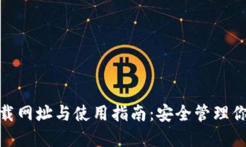 imToken下载网址与使用指南:安全管理你的数字资产