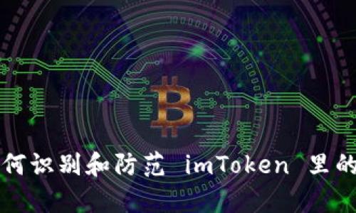 全面解析:如何识别和防范 imToken 里的 DApp 诈骗