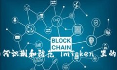 全面解析:如何识别和防范 imToken 里的 DApp 诈骗