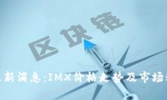 IMX币最新消息:IMX价格走势及市场动态分析