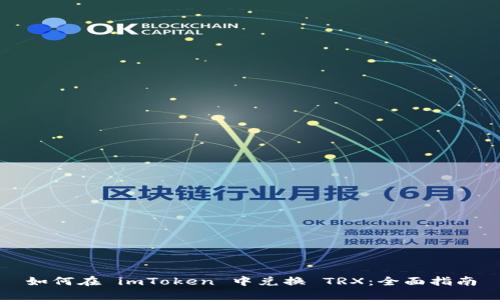 如何在 imToken 中兑换 TRX:全面指南
