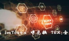 如何在 imToken 中兑换 TRX:全面指南