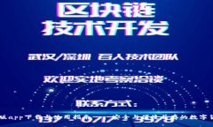 IM钱包苹果版app下载与使用指南——安全与便捷并