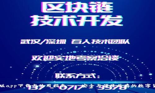 IM钱包苹果版app下载与使用指南——安全与便捷并存的数字货币管理工具