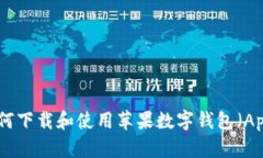 全面指南:如何下载和使用苹果数字钱包(Appl