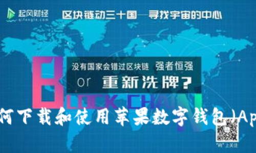 全面指南:如何下载和使用苹果数字钱包(Apple Wallet)
