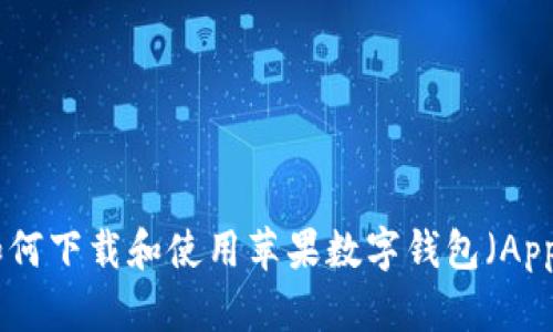 全面指南:如何下载和使用苹果数字钱包(Apple Wallet)