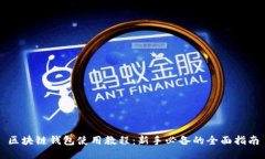 区块链钱包使用教程:新手必备的全面指南