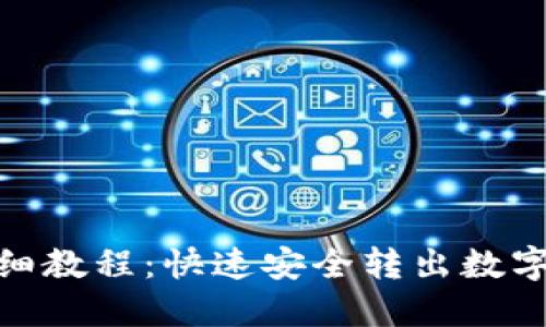 imToken提现详细教程:快速安全转出数字资产的终极指南
