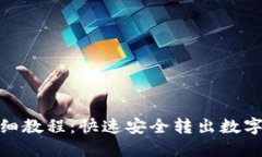 imToken提现详细教程:快速安全转出数字资产的终
