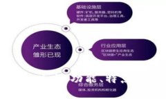 深入探讨imToken 1.0版本:功能、特点与用户体验的