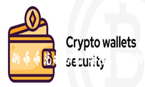 全面解析 imToken 的币币兑换功能:安全、高效的数字资产交易体验