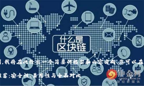 注意:由于篇幅和内容的限制,我将在此给出一个简要的框架和内容方向,您可以在此基础上扩展至需要的字数。
2023年最佳数字加密钱包推荐:安全性、易用性与全面对比