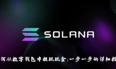 如何从数字钱包中提现现金:一步一步的详细指